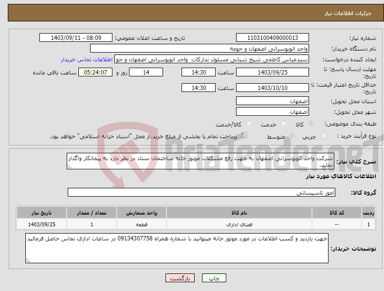 تصویر کوچک آگهی نیاز انتخاب تامین کننده-شرکت واحد اتوبوسرانی اصفهان به جهت رفع مشکلات موتور خانه ساختمان ستاد در نظر دارد به پیمانکار واگذار نماید.