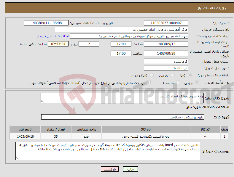 تصویر کوچک آگهی نیاز انتخاب تامین کننده-پایه سرم دیواری تعداد 35عدد