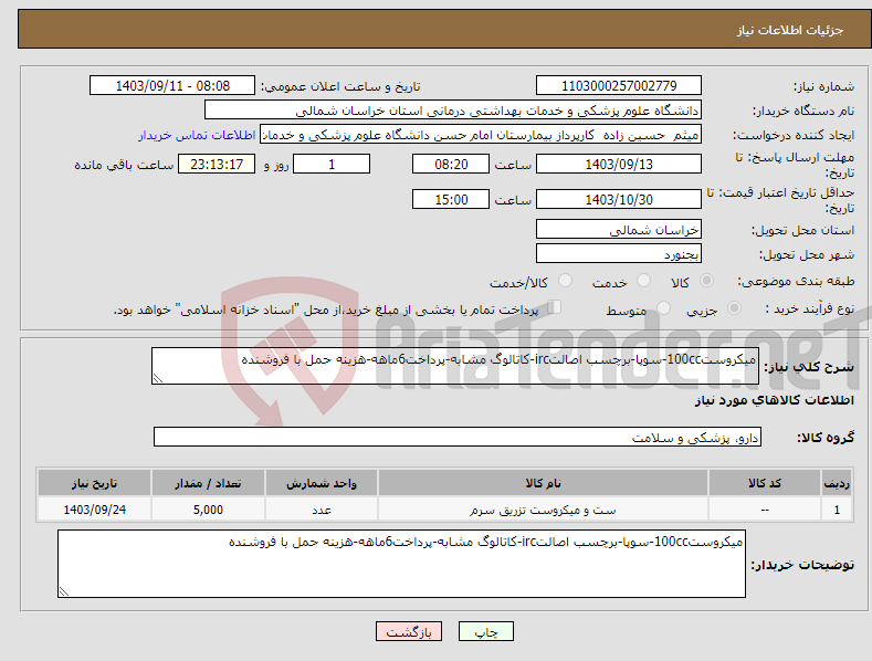 تصویر کوچک آگهی نیاز انتخاب تامین کننده-میکروست100cc-سوپا-برچسب اصالتirc-کاتالوگ مشابه-پرداخت6ماهه-هزینه حمل با فروشنده