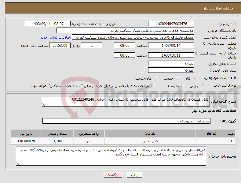 تصویر کوچک آگهی نیاز انتخاب تامین کننده-کابل افشان در کلافهای 100 متری طبق فایل پیوست کارشناس فنی اجرایی 09122249248