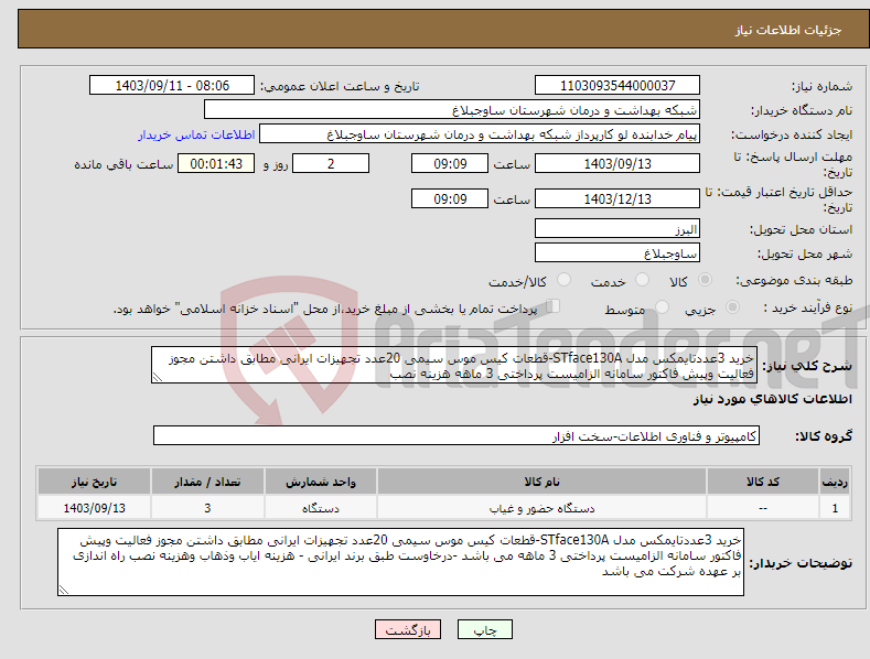 تصویر کوچک آگهی نیاز انتخاب تامین کننده-خرید 3عددتایمکس مدل STface130A-قطعات کیس موس سیمی 20عدد تجهیزات ایرانی مطابق داشتن مجوز فعالیت وپیش فاکتور سامانه الزامیست پرداختی 3 ماهه هزینه نصب