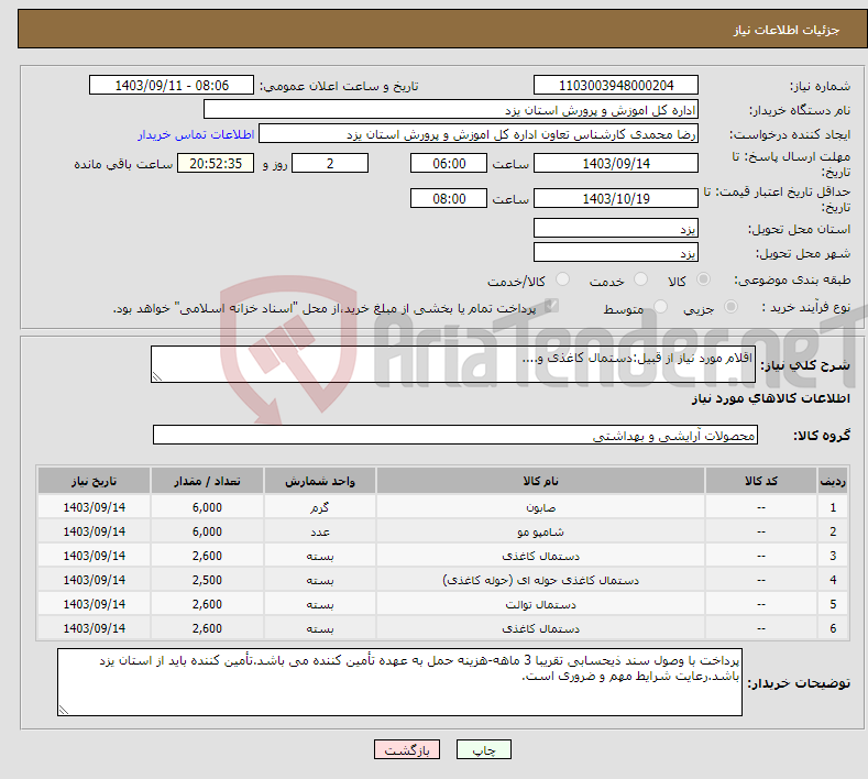 تصویر کوچک آگهی نیاز انتخاب تامین کننده-اقلام مورد نیاز از قبیل:دستمال کاغذی و....