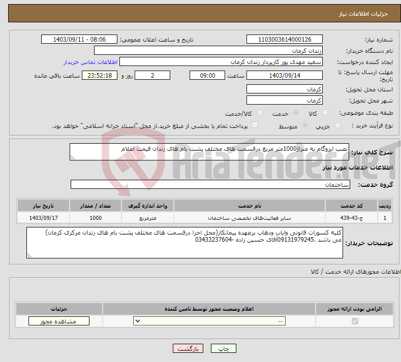 تصویر کوچک آگهی نیاز انتخاب تامین کننده-نصب ایزوگام به متراژ1000متر مربع درقسمت های مختلف پشت بام های زندان قیمت اعلام