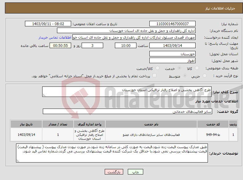 تصویر کوچک آگهی نیاز انتخاب تامین کننده-طرح آگاهی بخشی و اصلاح رفتار ترافیکی استان خوزستان