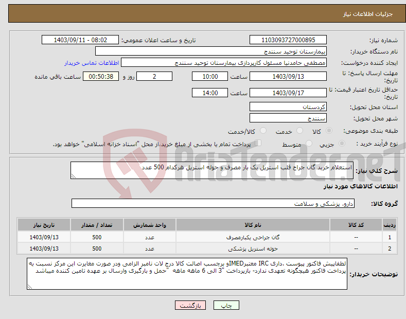 تصویر کوچک آگهی نیاز انتخاب تامین کننده-استعلام خرید گان جراح قلب استریل یک بار مصرف و حوله استریل هرکدام 500 عدد 