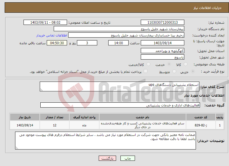 تصویر کوچک آگهی نیاز انتخاب تامین کننده-استعلام پشتیبانی دستگاهای ups