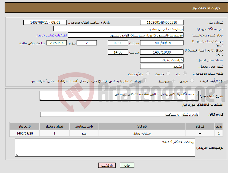 تصویر کوچک آگهی نیاز انتخاب تامین کننده-یک دستگاه ونتیلاتور پرتابل مطابق مشخصات فنی پیوستی 