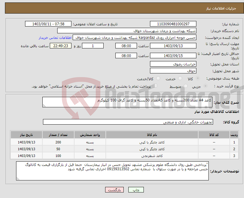 تصویر کوچک آگهی نیاز انتخاب تامین کننده-کاغذ A4 تعداد 200بسته و کاغذ A5تعداد 50بسته و کاغذ گراف 100 کیلوگرم