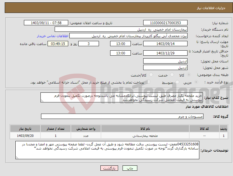 تصویر کوچک آگهی نیاز انتخاب تامین کننده-خرید ملحفه یکبار مصرف طبق لیست پیوستی.ایرانکدمشابه می باشدتوجه درصورت تکمیل ننمودن فرم پیوستی به قیمت اعلامی شرکت رسیدگی نخواهدشد