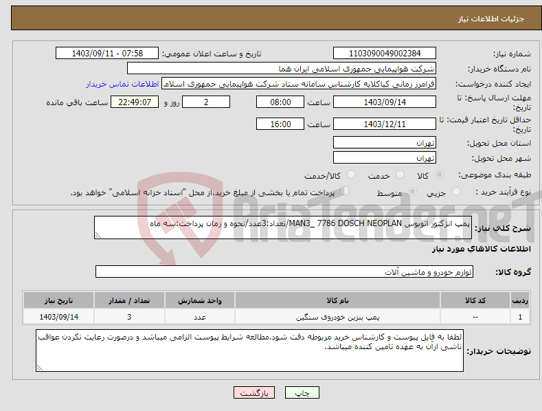 تصویر کوچک آگهی نیاز انتخاب تامین کننده-پمپ انژکتور اتوبوس MAN3_ 7786 DOSCH NEOPLAN/تعداد:3عدد/نحوه و زمان پرداخت:سه ماه