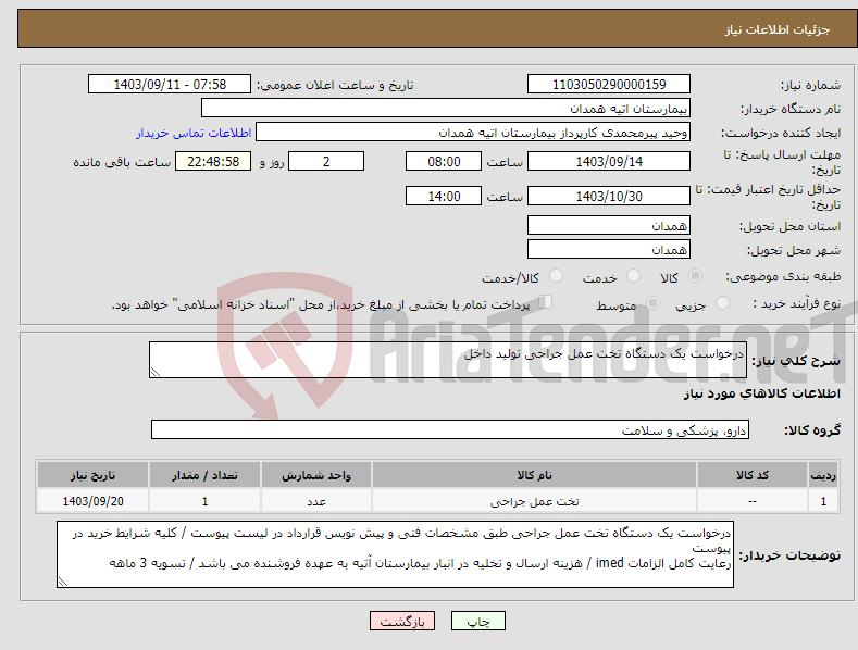 تصویر کوچک آگهی نیاز انتخاب تامین کننده-درخواست یک دستگاه تخت عمل جراحی تولید داخل 