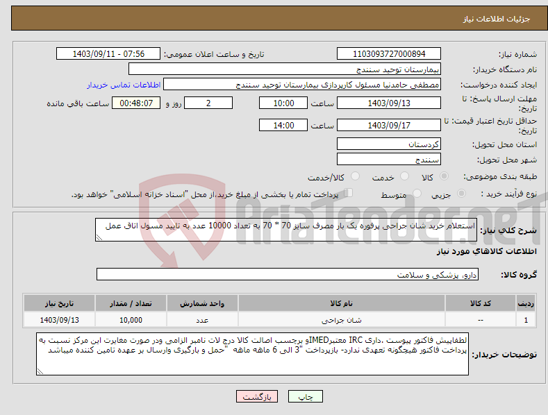 تصویر کوچک آگهی نیاز انتخاب تامین کننده-استعلام خرید شان جراحی پرفوره یک بار مصرف سایز 70 * 70 به تعداد 10000 عدد به تایید مسول اتاق عمل