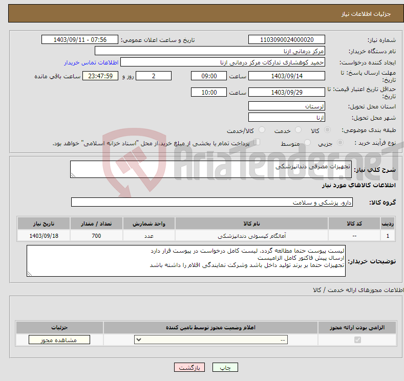 تصویر کوچک آگهی نیاز انتخاب تامین کننده-تجهیزات مصرفی دندانپزشکی