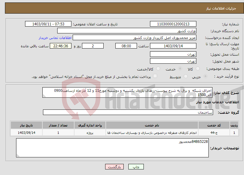 تصویر کوچک آگهی نیاز انتخاب تامین کننده-اجرای شبکه و برق به شرح پیوست-رزهای بازدی یکشنبه و دوشنبه مورخ11 و 12 آذر ماه ازساعت0900 الی1500