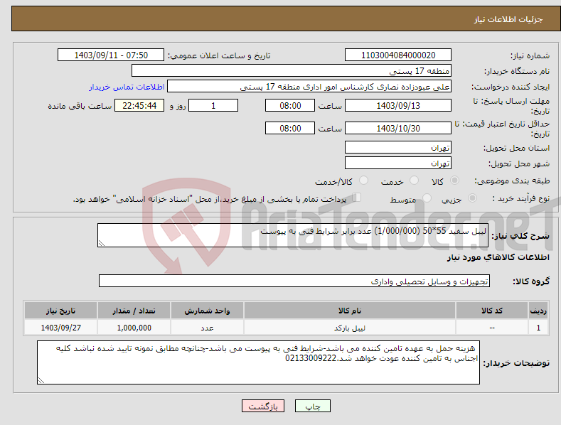 تصویر کوچک آگهی نیاز انتخاب تامین کننده-لیبل سفید 55*50 (1/000/000) عدد برابر شرایط فنی به پیوست