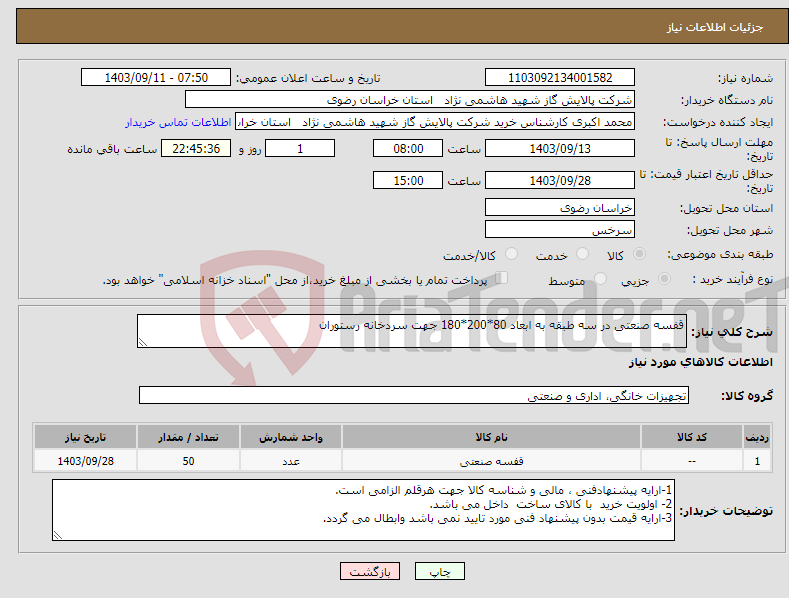 تصویر کوچک آگهی نیاز انتخاب تامین کننده-قفسه صنعتی در سه طبقه به ابعاد 80*200*180 جهت سردخانه رستوران 