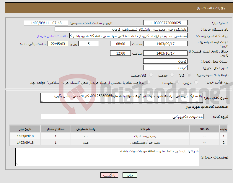 تصویر کوچک آگهی نیاز انتخاب تامین کننده-به مدارک پیوستی مراجعه شود جهت هر گونه سوال با شماره09125850065دکتر افصحی تماس بگیرید