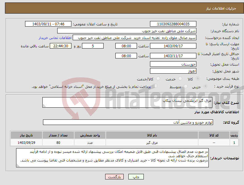 تصویر کوچک آگهی نیاز انتخاب تامین کننده-عرق گیر ابریشمی نیسان پیکاپ