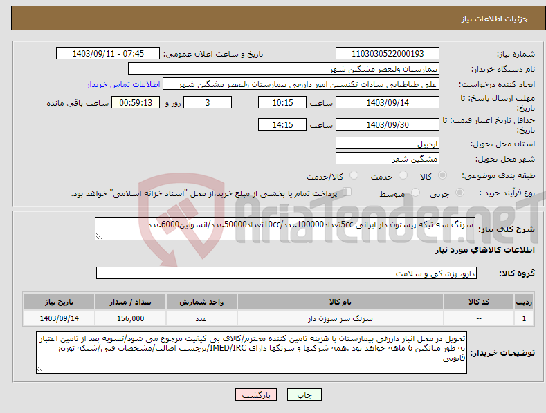 تصویر کوچک آگهی نیاز انتخاب تامین کننده-سرنگ سه تیکه پیستون دار ایرانی 5ccتعداد100000عدد/10ccتعداد50000عدد/انسولین6000عدد
