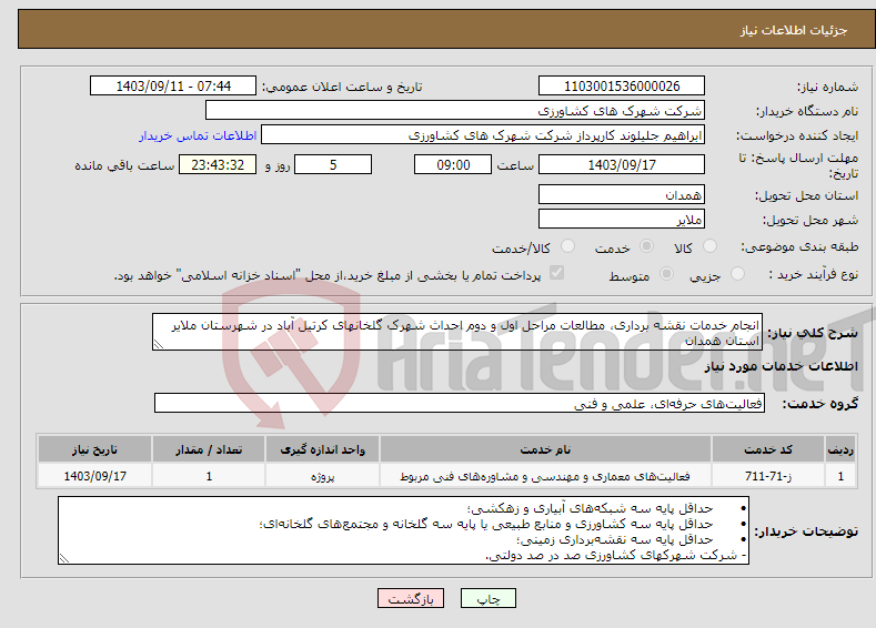 تصویر کوچک آگهی نیاز انتخاب تامین کننده-انجام خدمات نقشه برداری، مطالعات مراحل اول و دوم احداث شهرک گلخانهای کرتیل آباد در شهرستان ملایر استان همدان