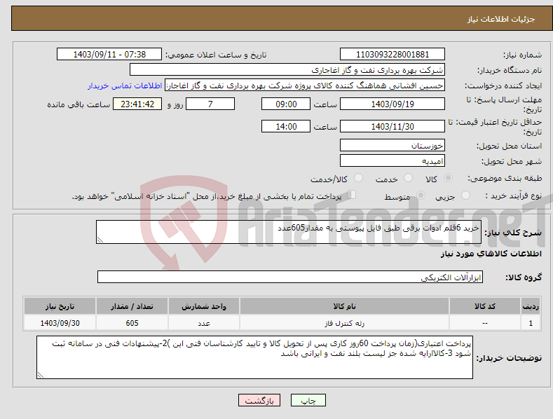 تصویر کوچک آگهی نیاز انتخاب تامین کننده-خرید 6قلم ادوات برقی طبق فایل پیوستی به مقدار605عدد 