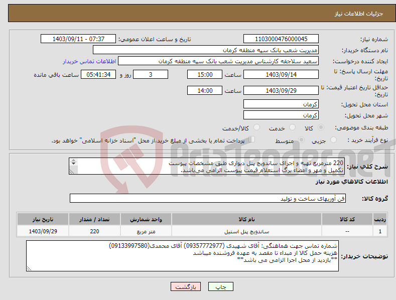 تصویر کوچک آگهی نیاز انتخاب تامین کننده-220 مترمربع تهیه و اجرای ساندویچ پنل دیواری طبق مشخصات پیوست تکمیل و مهر و امضاء برگ استعلام قیمت پیوست الزامی می‌باشد. 