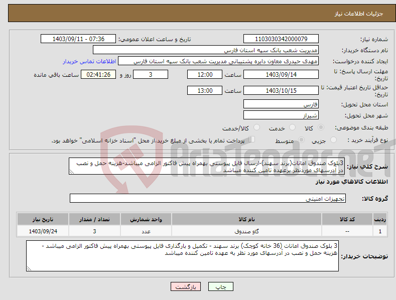 تصویر کوچک آگهی نیاز انتخاب تامین کننده-3بلوک صندوق امانات(برند سهند)-ارسال فایل پیوستی بهمراه پیش فاکتور الزامی میباشد-هزینه حمل و نصب در آدرسهای موردنظر برعهده تامین کننده میباشد