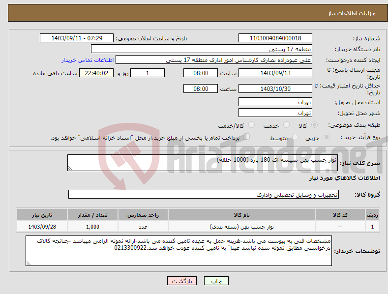 تصویر کوچک آگهی نیاز انتخاب تامین کننده-نوار چسب پهن شیشه ای 180 یارد (1000 حلقه)