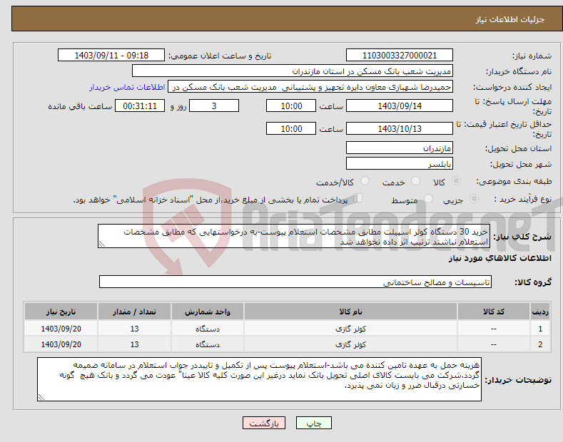 تصویر کوچک آگهی نیاز انتخاب تامین کننده-خرید 30 دستگاه کولر اسپیلت مطابق مشخصات استعلام پیوست-به درخواستهایی که مطابق مشخصات استعلام نباشند ترتیب اثر داده نخواهد شد