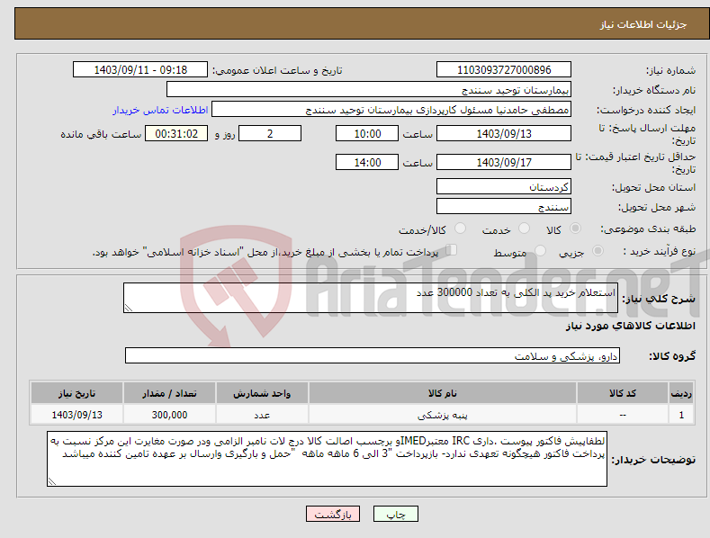 تصویر کوچک آگهی نیاز انتخاب تامین کننده-استعلام خرید پد الکلی به تعداد 300000 عدد 