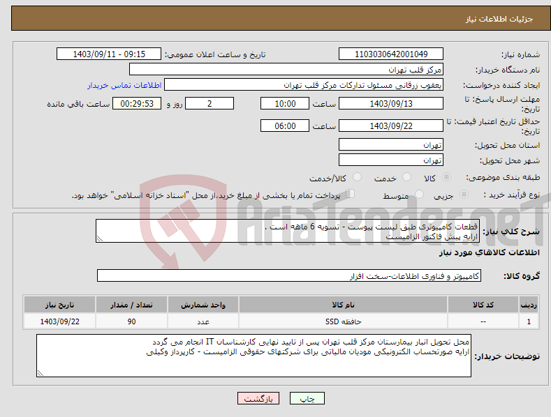 تصویر کوچک آگهی نیاز انتخاب تامین کننده-قطعات کامپیوتری طبق لیست پیوست - تسویه 6 ماهه است . ارایه پیش فاکتور الزامیست 