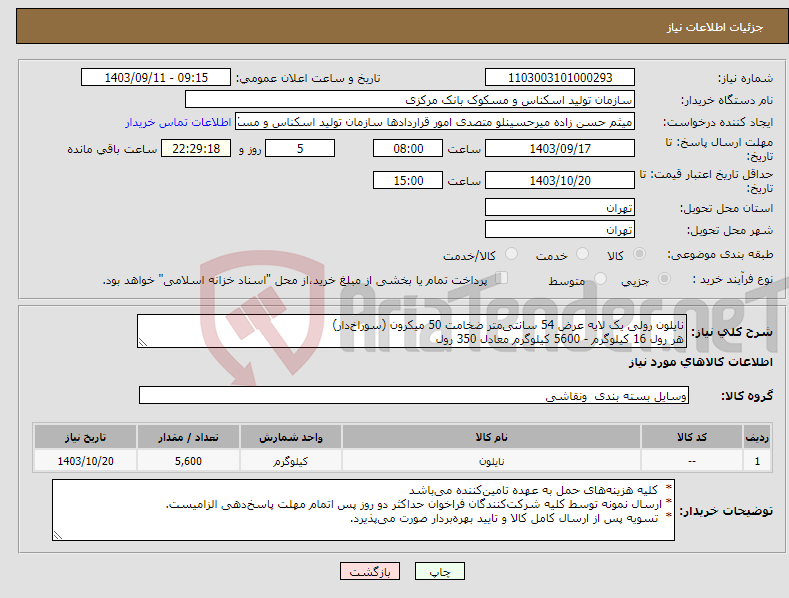 تصویر کوچک آگهی نیاز انتخاب تامین کننده-نایلون رولی یک لایه عرض 54 سانتی‌متر ضخامت 50 میکرون (سوراخ‌دار) هر رول 16 کیلوگرم - 5600 کیلوگرم معادل 350 رول 