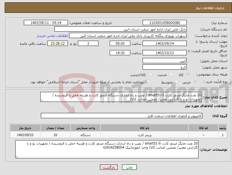 تصویر کوچک آگهی نیاز انتخاب تامین کننده-20 عدد چاپگر صدور کارت smart51-S / نصب و راه اندازی دستگاه صدور کارت و هزینه حمل با فروشنده / تجهیزات نو و با گارانتی معتبر/ تضمین اصالت کالا/