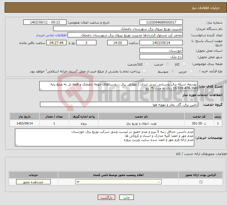 تصویر کوچک آگهی نیاز انتخاب تامین کننده-توسعه شبکه برق روستایی تبدیل انرژی ( عوارض برق - روستاهای حومه باغملک و قلعه تل به مبلغ پایه 16.109.476.368 ریال به مدت 75 روز