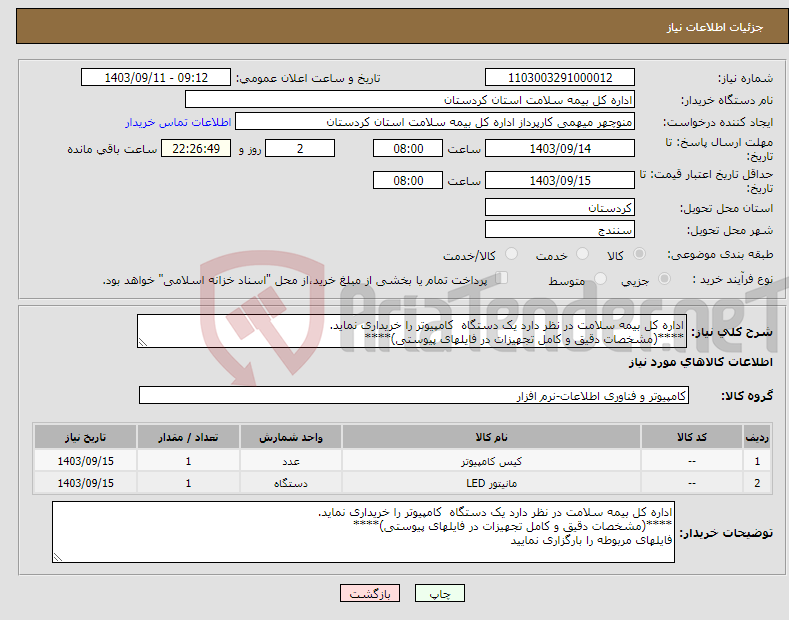 تصویر کوچک آگهی نیاز انتخاب تامین کننده-اداره کل بیمه سلامت در نظر دارد یک دستگاه کامپیوتر را خریداری نماید. ****(مشخصات دقیق و کامل تجهیزات در فایلهای پیوستی)****