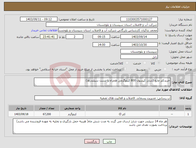 تصویر کوچک آگهی نیاز انتخاب تامین کننده-خریدکلر مایع (شارژ کپسول 800 کیلوگرمی همراه با تست سیلندرها)