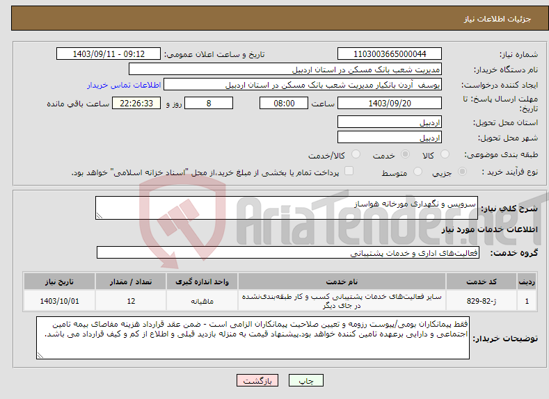 تصویر کوچک آگهی نیاز انتخاب تامین کننده-سرویس و نگهداری مورخانه هواساز