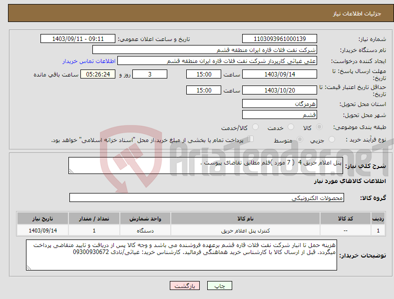 تصویر کوچک آگهی نیاز انتخاب تامین کننده-پنل اعلام حریق 4 ( 7 مورد )قلم مطابق تقاضای پیوست .