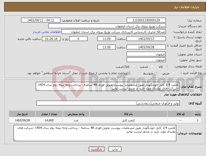 تصویر کوچک آگهی نیاز انتخاب تامین کننده-کلمپ 1/4 کابل خودنگهدار طبق مشخصات پیوست تحویل فوری 48 ساعته - پرداخت وجه نیمه دوم سال 1404 -شرکت های تولیدی مورد تایید در وندور لیست توانیر