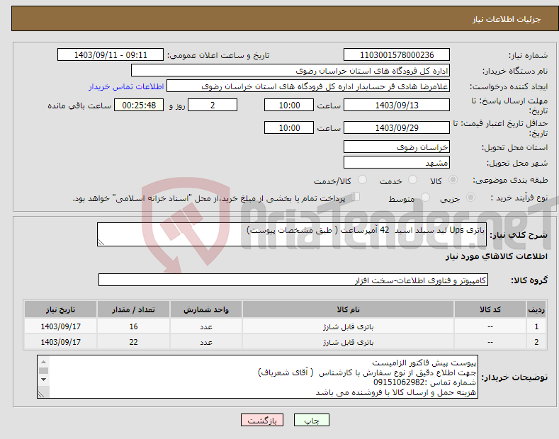 تصویر کوچک آگهی نیاز انتخاب تامین کننده-باتری Ups لید سیلد اسید 42 آمپرساعت ( طبق مشخصات پیوست)