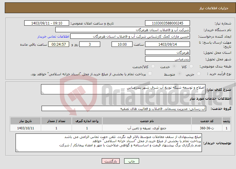 تصویر کوچک آگهی نیاز انتخاب تامین کننده-اصلاح و توسعه شبکه توزیع آب شرق شهر بندرعباس