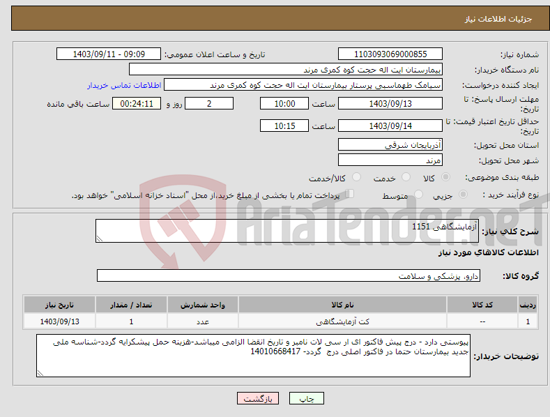 تصویر کوچک آگهی نیاز انتخاب تامین کننده-آزمایشگاهی 1151