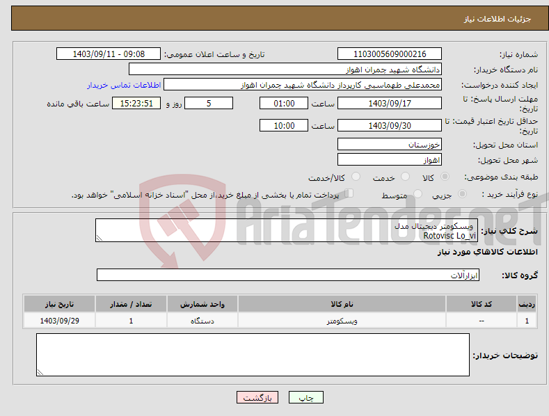 تصویر کوچک آگهی نیاز انتخاب تامین کننده- ویسکومتر دیجیتال مدل Rotovisc Lo_vi