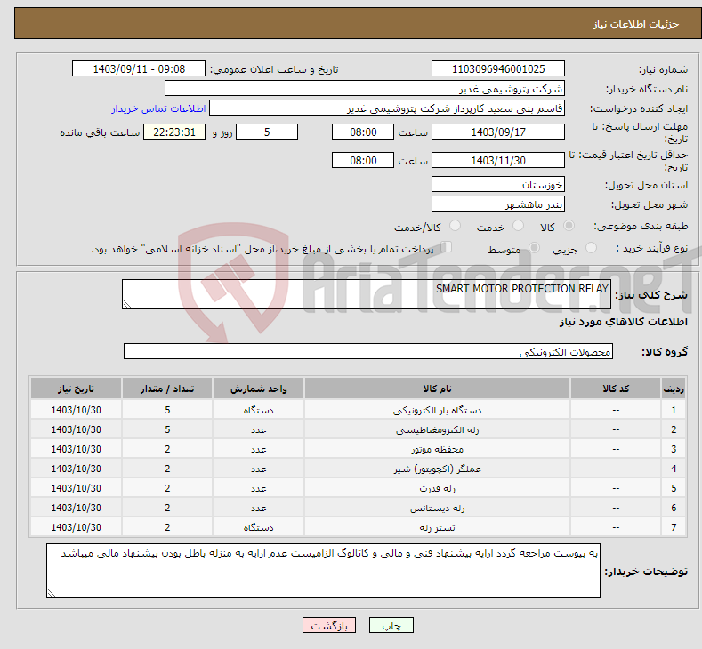 تصویر کوچک آگهی نیاز انتخاب تامین کننده-SMART MOTOR PROTECTION RELAY