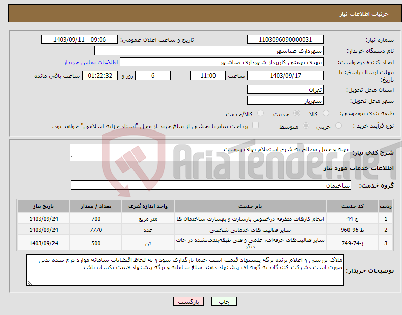 تصویر کوچک آگهی نیاز انتخاب تامین کننده-تهیه و حمل مصالح به شرح استعلام بهای پیوست