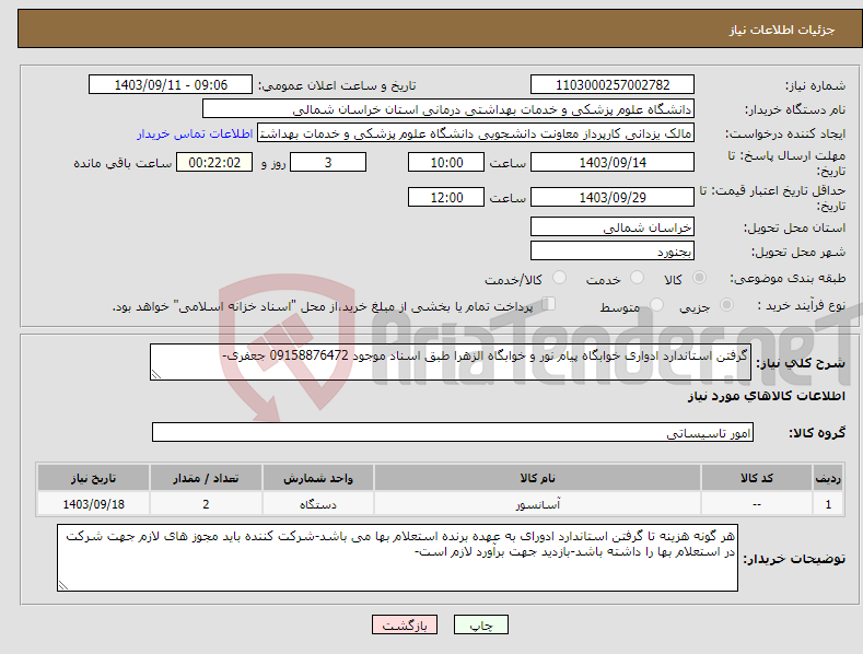 تصویر کوچک آگهی نیاز انتخاب تامین کننده-گرفتن استاندارد ادواری خوابگاه پیام نور و خوابگاه الزهرا طبق اسناد موجود 09158876472 جعفری-