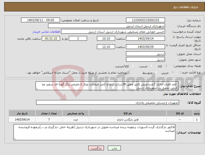 تصویر کوچک آگهی نیاز انتخاب تامین کننده- کمد فلزی اداری 7عدد-عرض 1متر عمق 38سانت ارتفاع 2متر ضخامت ورق 1.ملیمتر رنگ گوره ای سفید ویا کرمی تحویل در شهرداری اردبیل 