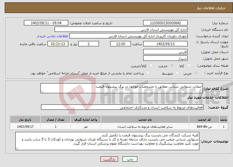 تصویر کوچک آگهی نیاز انتخاب تامین کننده-انتخاب شنوایی شناس مطابق با مشخصات موجود در برگ پیشنهاد قیمت