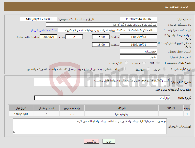 تصویر کوچک آگهی نیاز انتخاب تامین کننده-کیت رگولاتور فشار قوی طبق مشخصات و شرایط فایل پیوست