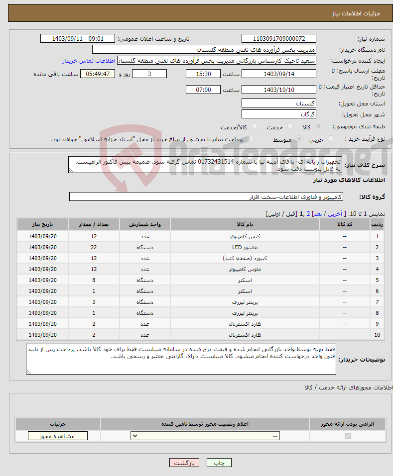 تصویر کوچک آگهی نیاز انتخاب تامین کننده-تجهیزات رایانه ای- باآقای آدینه نیا با شماره 01732431514 تماس گرفته شود. ضمیمه پیش فاکتور الزامیست. به فایل پیوست دقت شود.